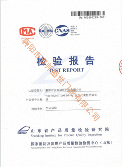 固定式柔性擋煙垂壁檢驗(yàn)報告