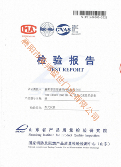 活動式柔性擋煙垂壁檢驗(yàn)報告