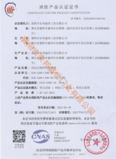固定式剛性擋煙垂壁消防產(chǎn)品認(rèn)證證書
