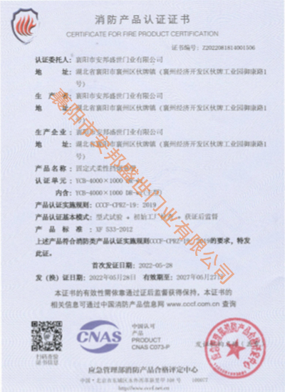 固定式柔性擋煙垂壁消防產(chǎn)品認(rèn)證證書